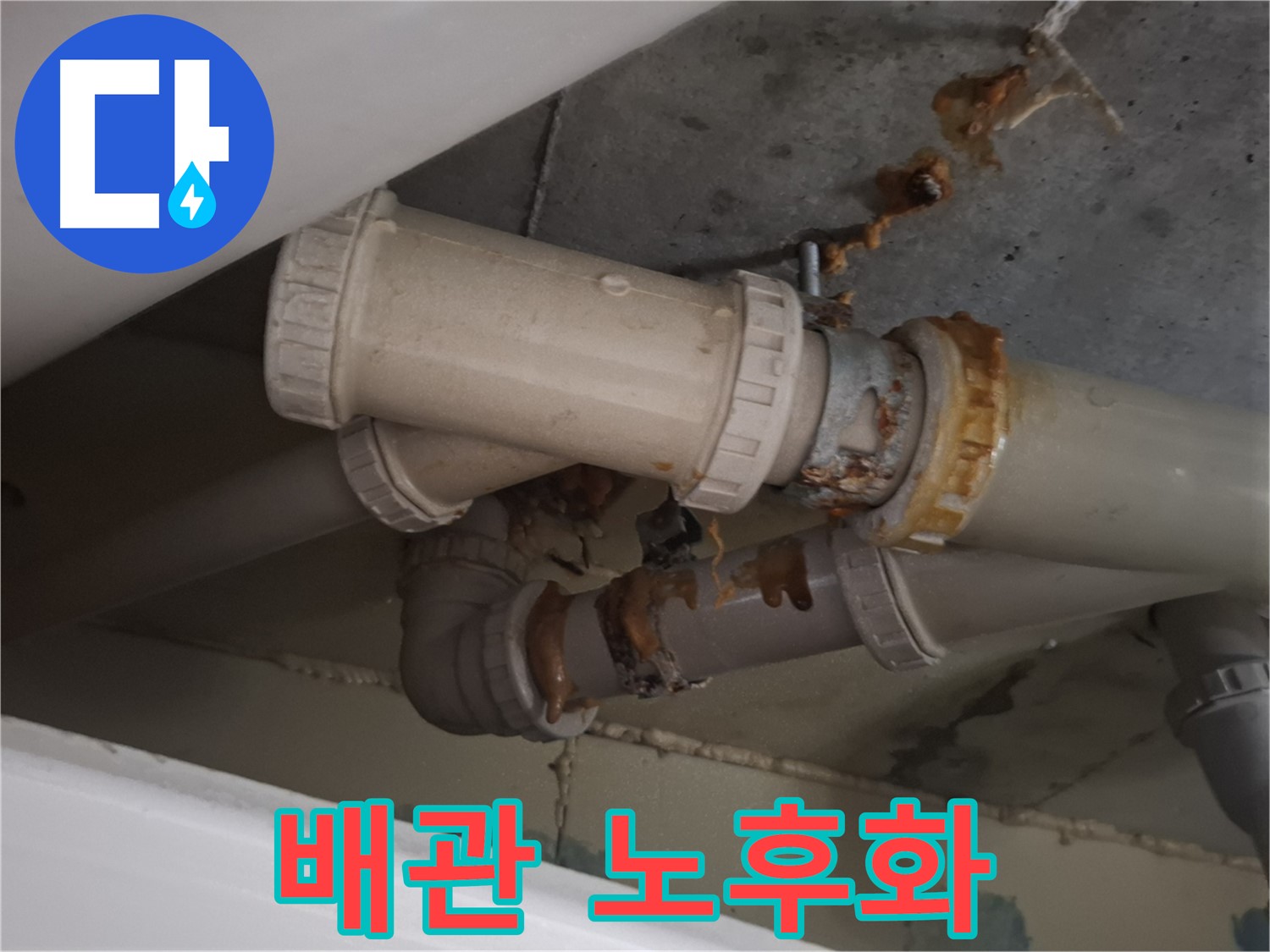 배관 노후화 - 배관 전체가 낡고 오래되어 누수가 발생하고 있습니다 - 전체 교체가 필요할 수 있습니다.