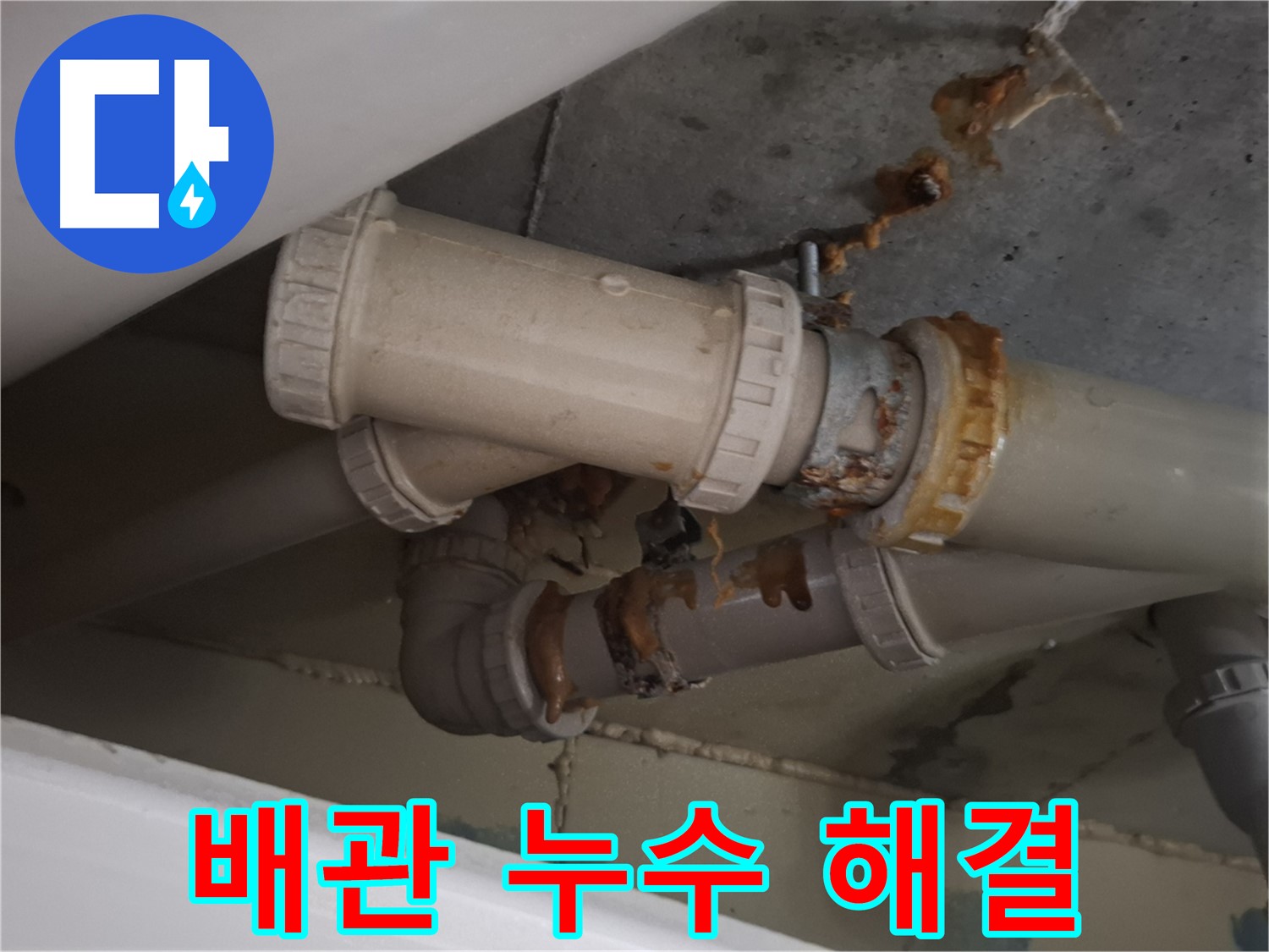 배관 누수 해결 - 배관 누수 문제를 확실한 전문가가 책임지고 해결해 드립니다 - 믿고 맡겨주세요.