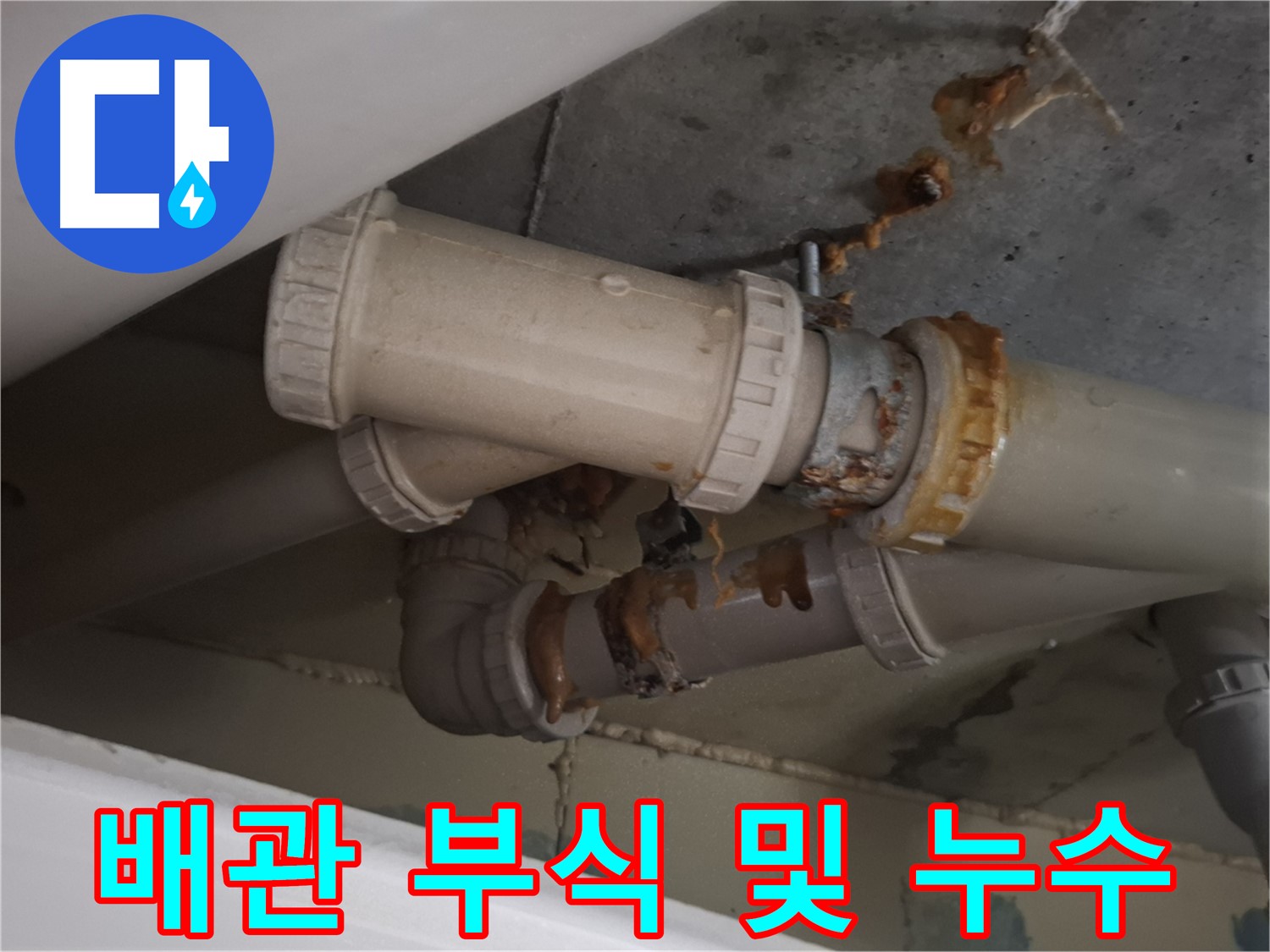 배관 부식 및 누수 - 배관 연결 부위가 심하게 부식되어 누수가 진행되고 있는 모습입니다.