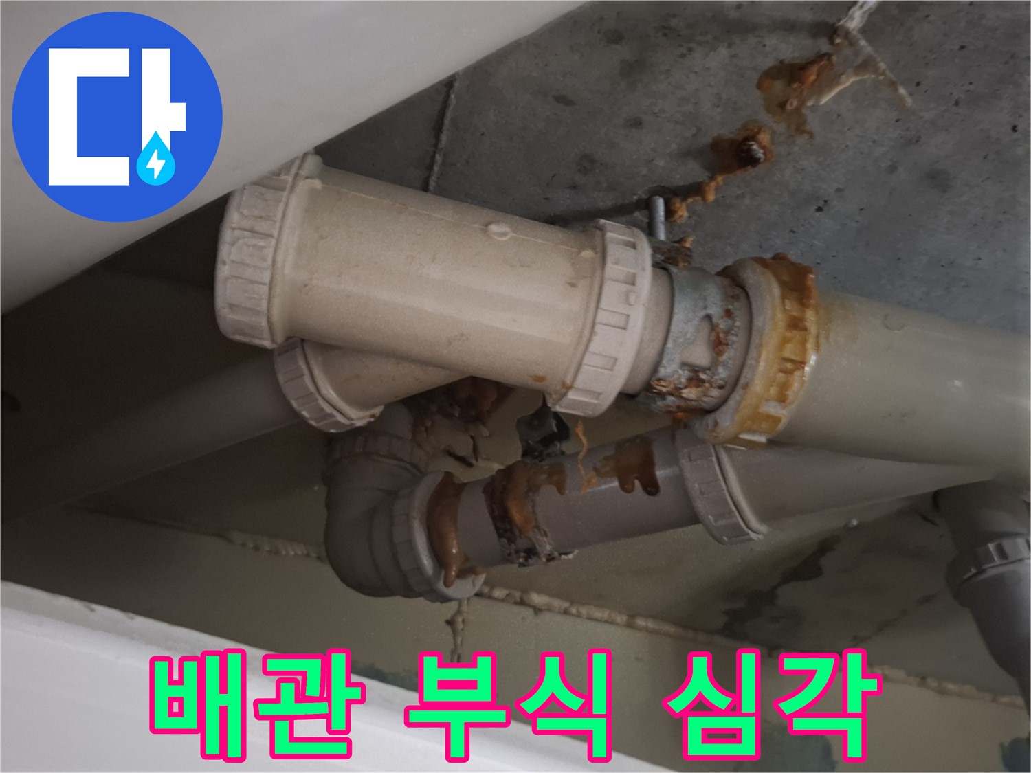 배관 부식 심각 - 하수 배관 전체가 심하게 부식되어 누수가 우려되는 상황입니다.