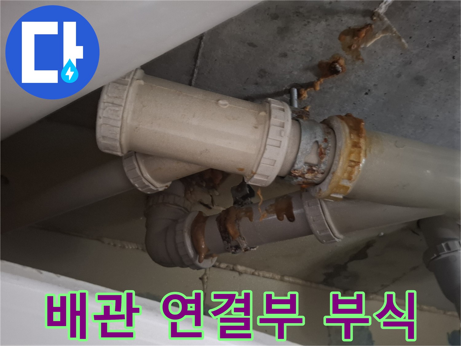 배관 연결부 부식 - 배관 연결 부위가 심하게 부식되어 누수가 진행되고 있는 모습입니다.
