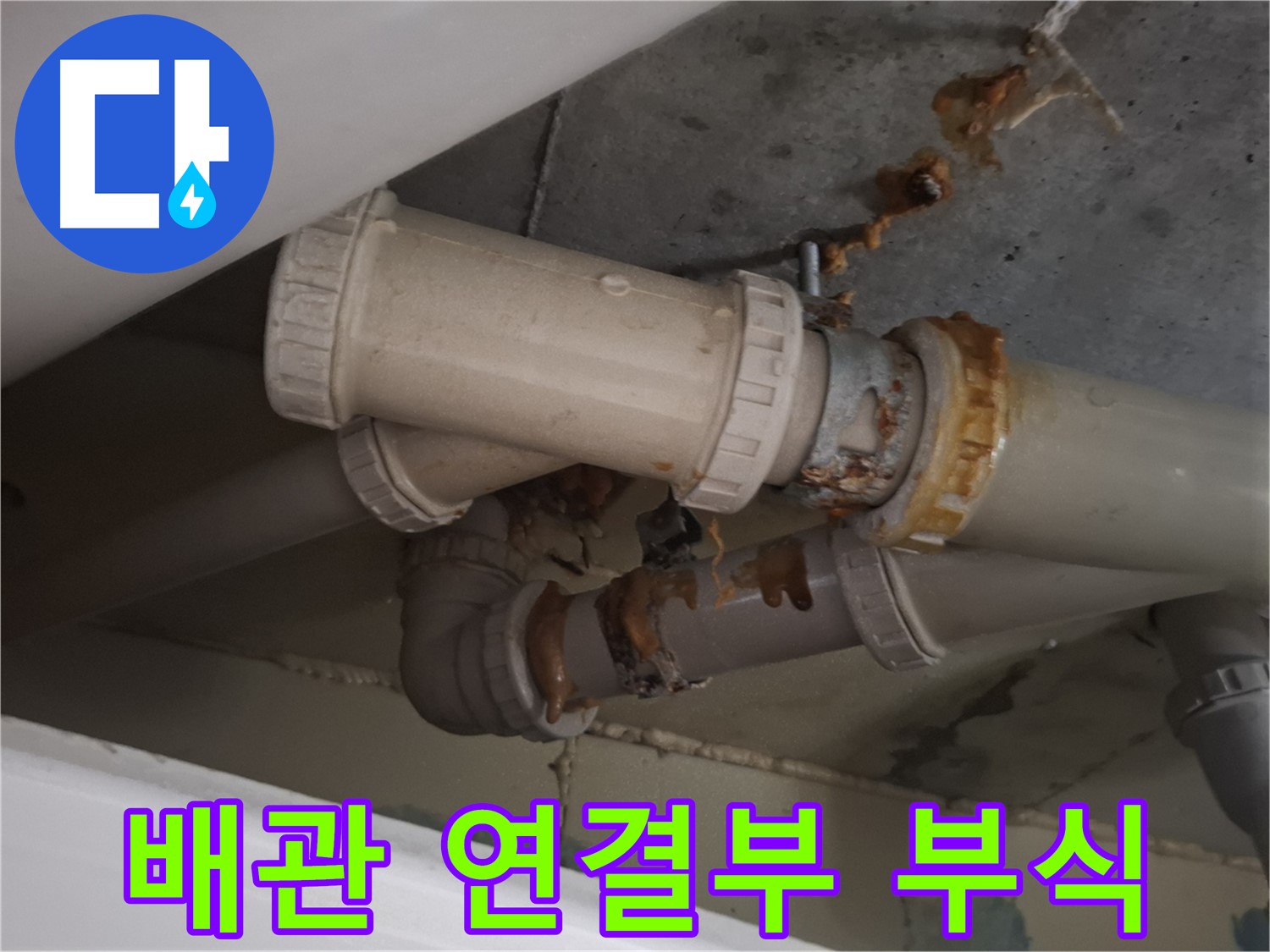 배관 연결부 부식 - 하수 배관 연결 부위가 심하게 부식되어 누수가 진행되고 있는 모습입니다.