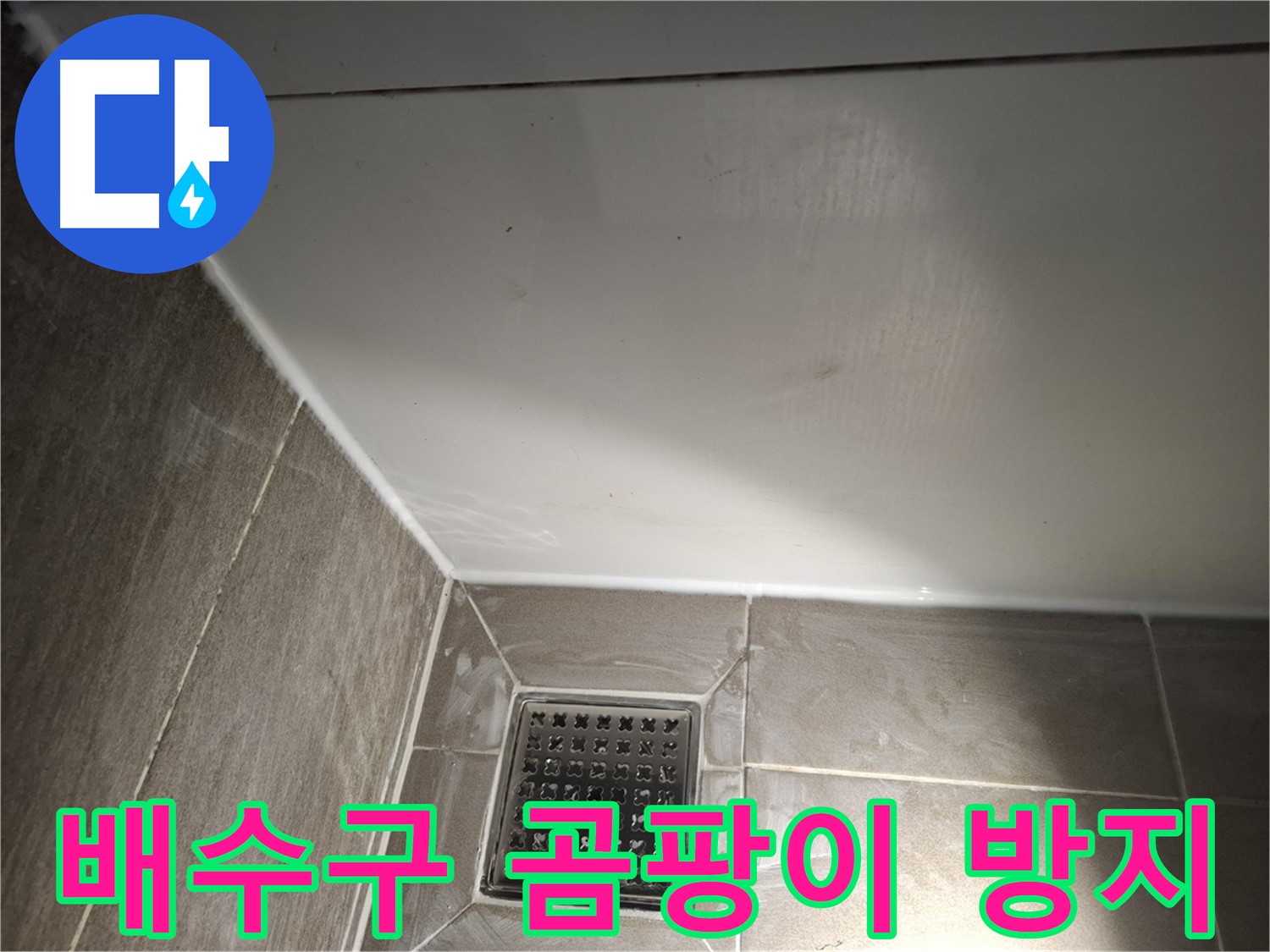 봇들 세면대 배수구 주변 실리콘 곰팡이 방지 및 완벽 방수