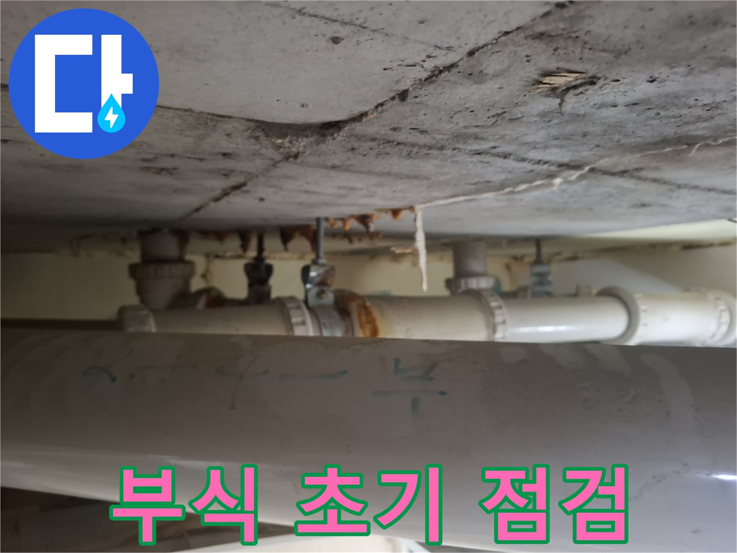 봇들마을 2단지 아파트 - 천장 배관 부식 초기, 긴급 누수 점검 진행