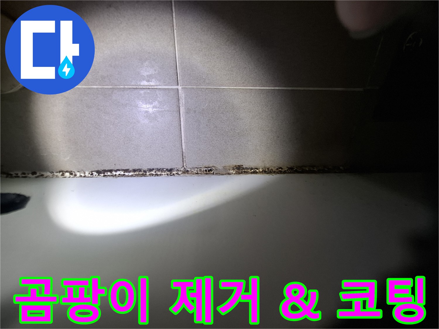 욕조 곰팡이 제거 - 곰팡이 방지 코팅으로 재발 방지