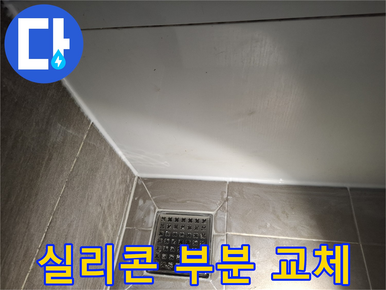 성남시 욕실 실리콘 부분 교체로 합리적인 가격에 누수 해결