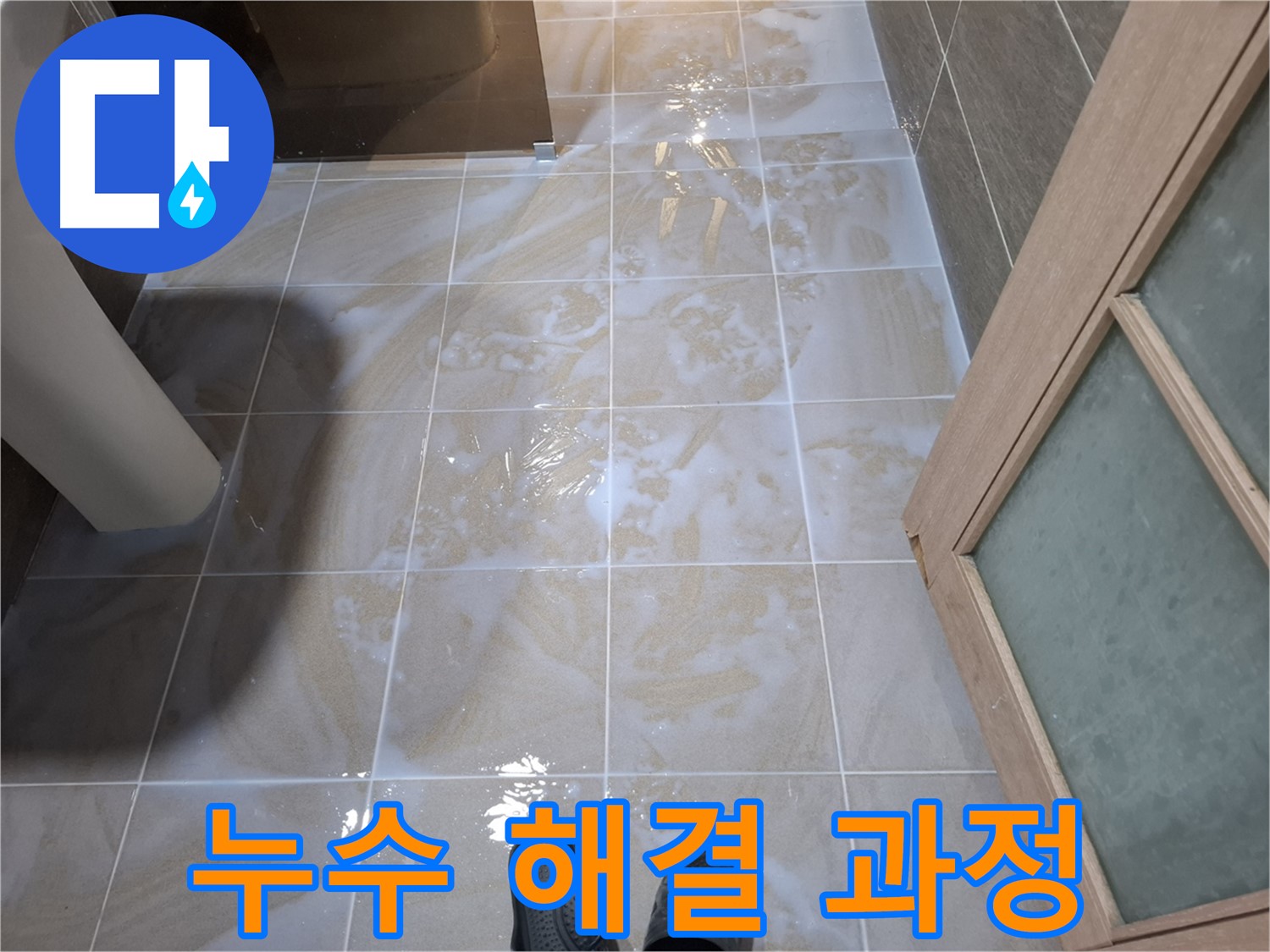 봇들마을 아파트 욕실 누수 해결 과정 - 분당 누수 해결사의 꼼꼼한 시공