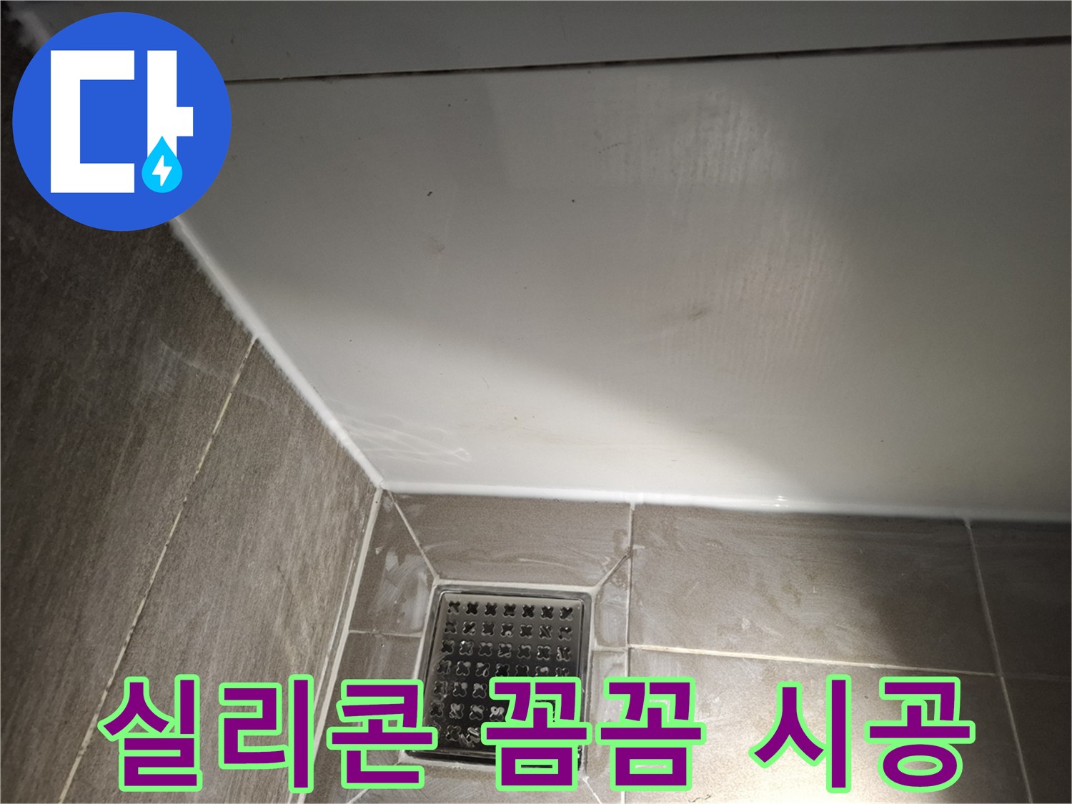 봇들마을 욕실 실리콘 꼼꼼 시공으로 완벽한 누수 차단