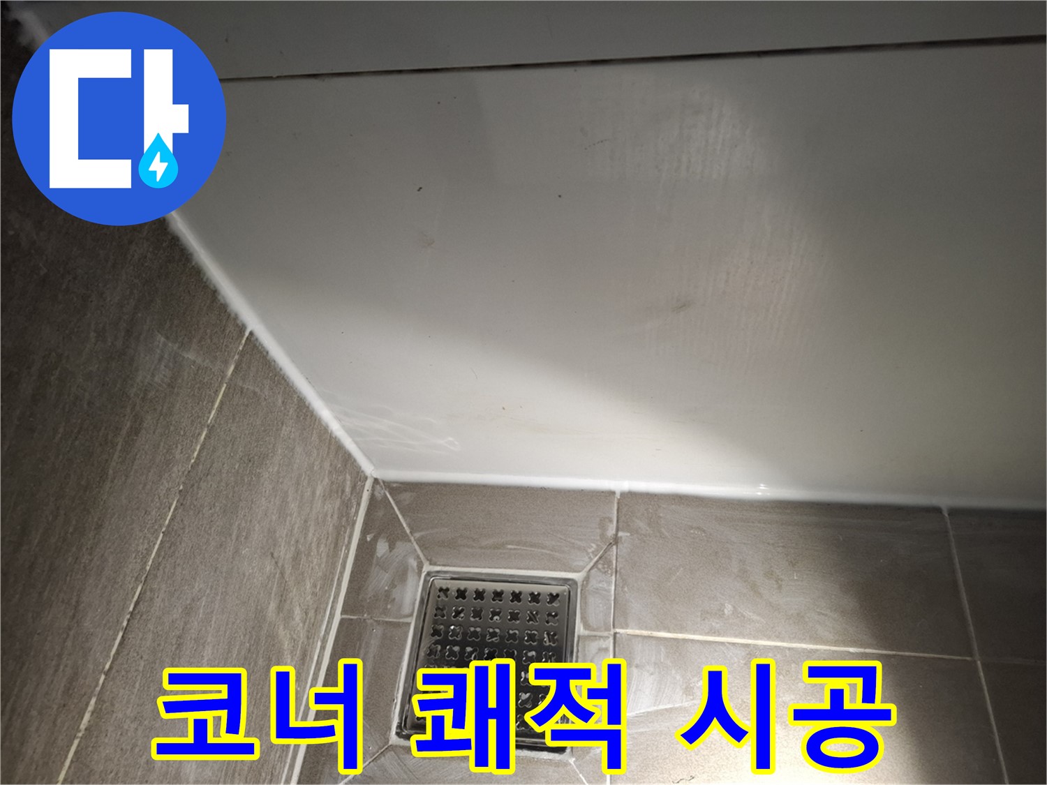 봇들마을 욕조 코너 곰팡이 방지 실리콘 시공으로 쾌적하게