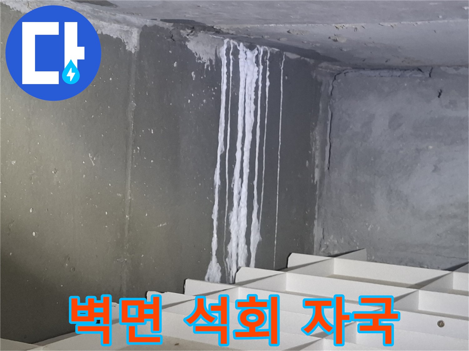 봇들마을2단지 아파트 누수 - 벽면에 하얗게 굳어버린 석회 자국
