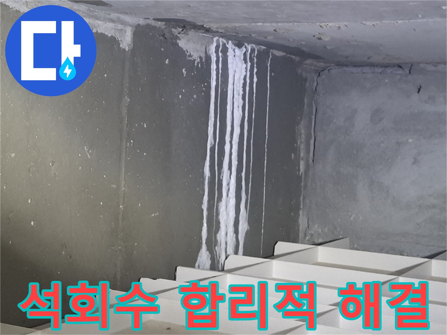 봇들마을2단지 아파트 누수 - 석회수 누수, 합리적인 비용으로 완벽하게 해결!