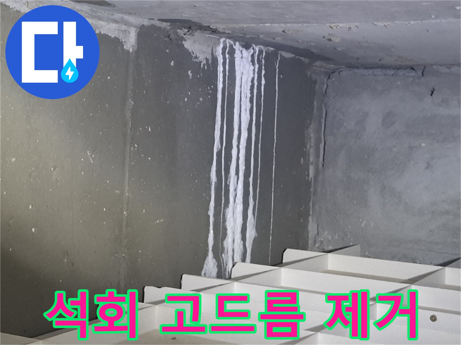 봇들마을2단지 아파트 - 지하 석회 누수, 고드름처럼 굳은 석회 제거 작업