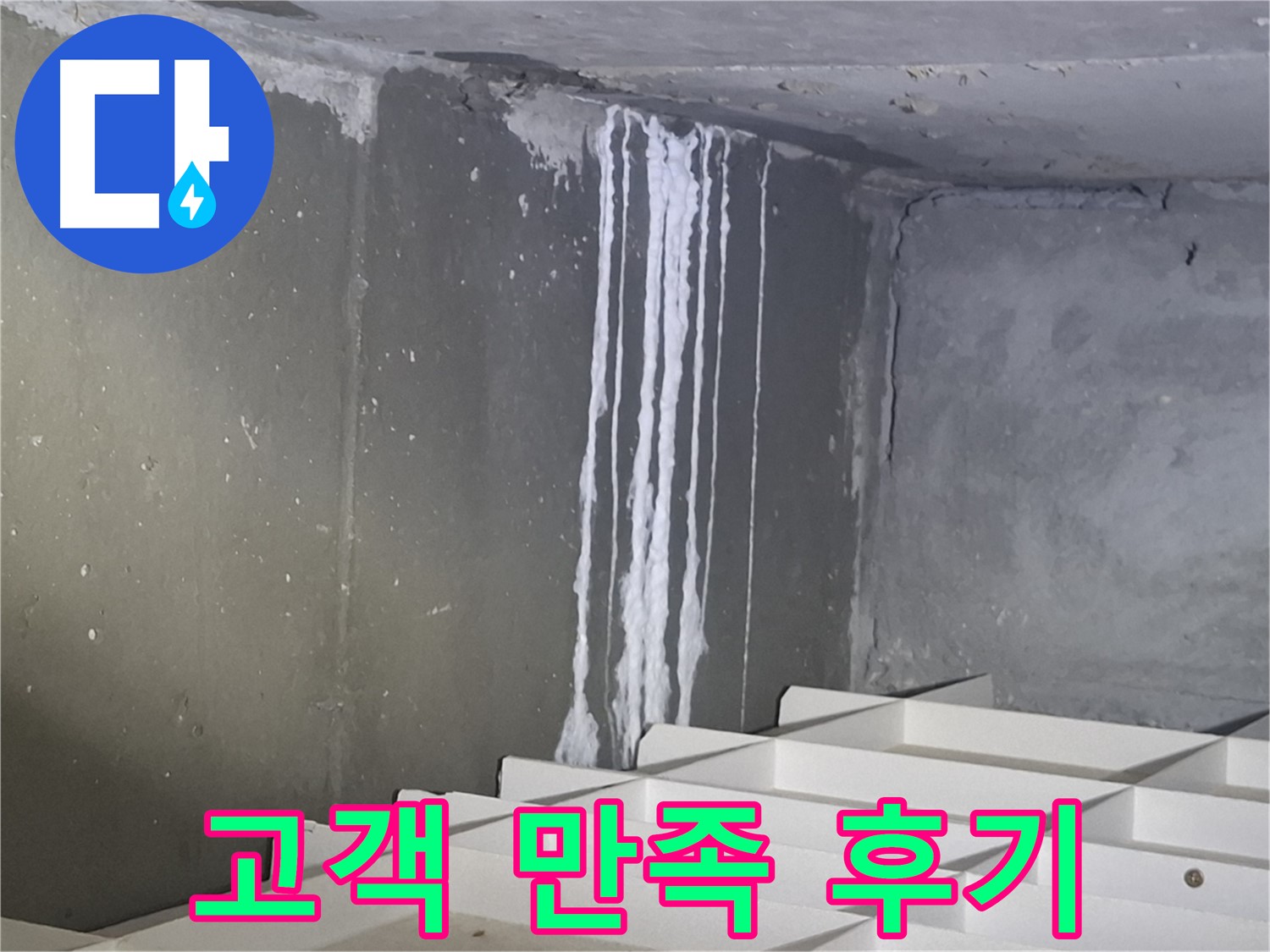 봇들마을2단지 아파트 - 지하 석회 누수, 완벽 해결 후 고객 만족 후기