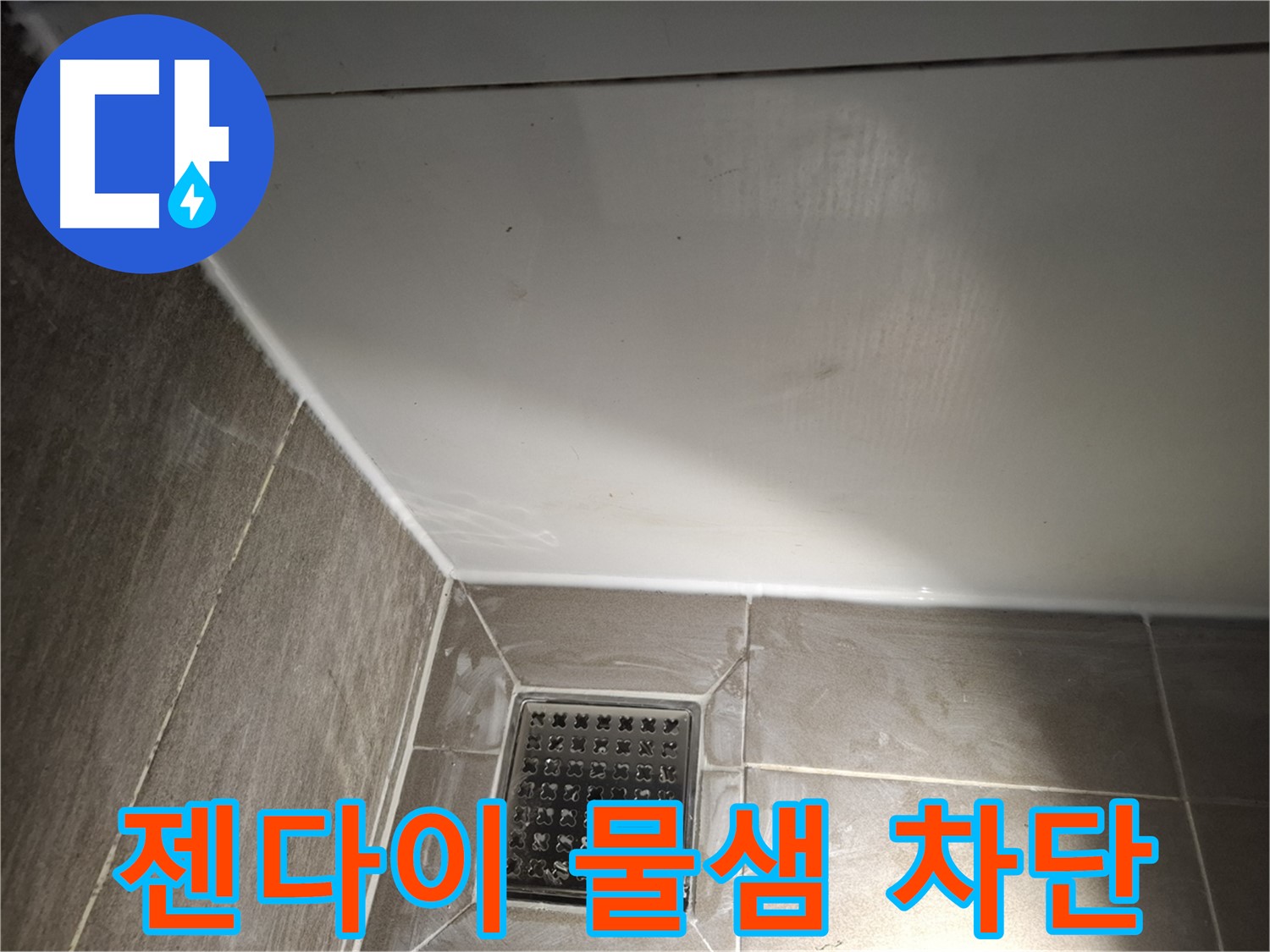봇들마을2단지 욕실 젠다이 실리콘 재시공으로 물샘 완벽 차단