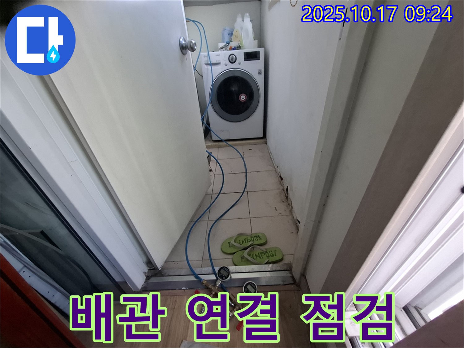봇들마을2단지 판교 삼평동 세탁실 - 배관 연결 부위 누수 집중 점검