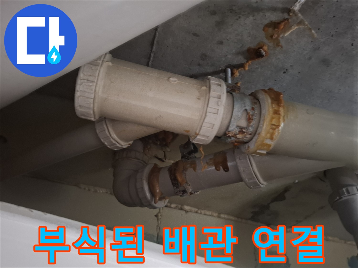 부식된 배관 연결 - 하수 배관 연결 부위가 심하게 부식되어 누수가 계속되고 있는 모습입니다.