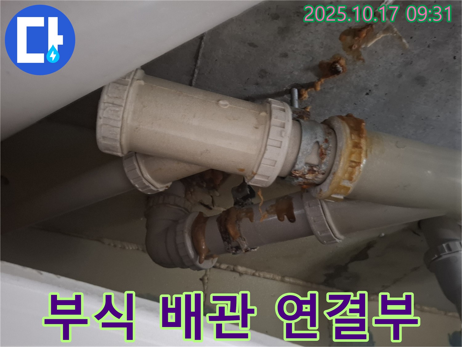 부식된 배관 연결부 - 배관 연결 부위가 심하게 부식되어 누수가 진행 중입니다 - 교체가 필요합니다.