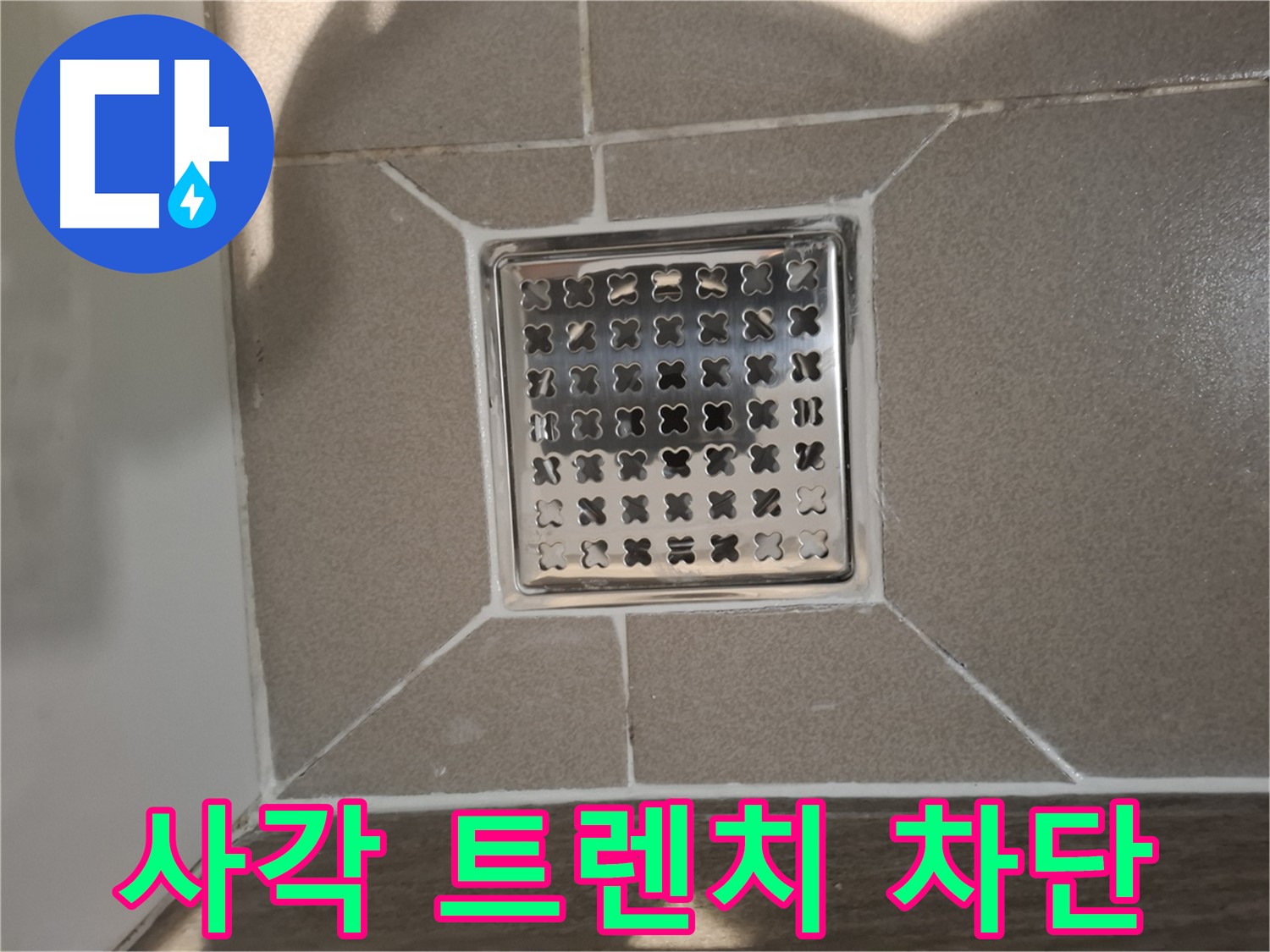 성남 분당 욕실 사각 트렌치 누수 해결 - 노후 실리콘 제거 후 재시공