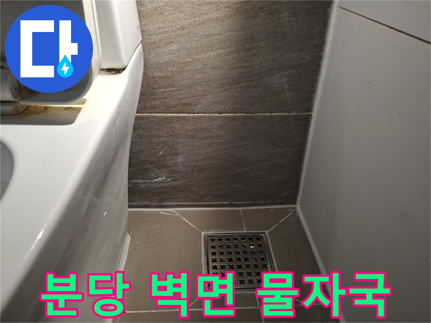 분당 변기 뒤쪽 벽면 물자국 - 윗집 누수 의심