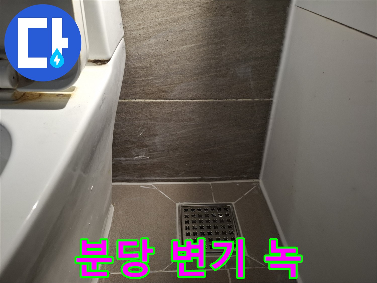 분당 변기 물탱크 연결부위 녹 - 누수 의심