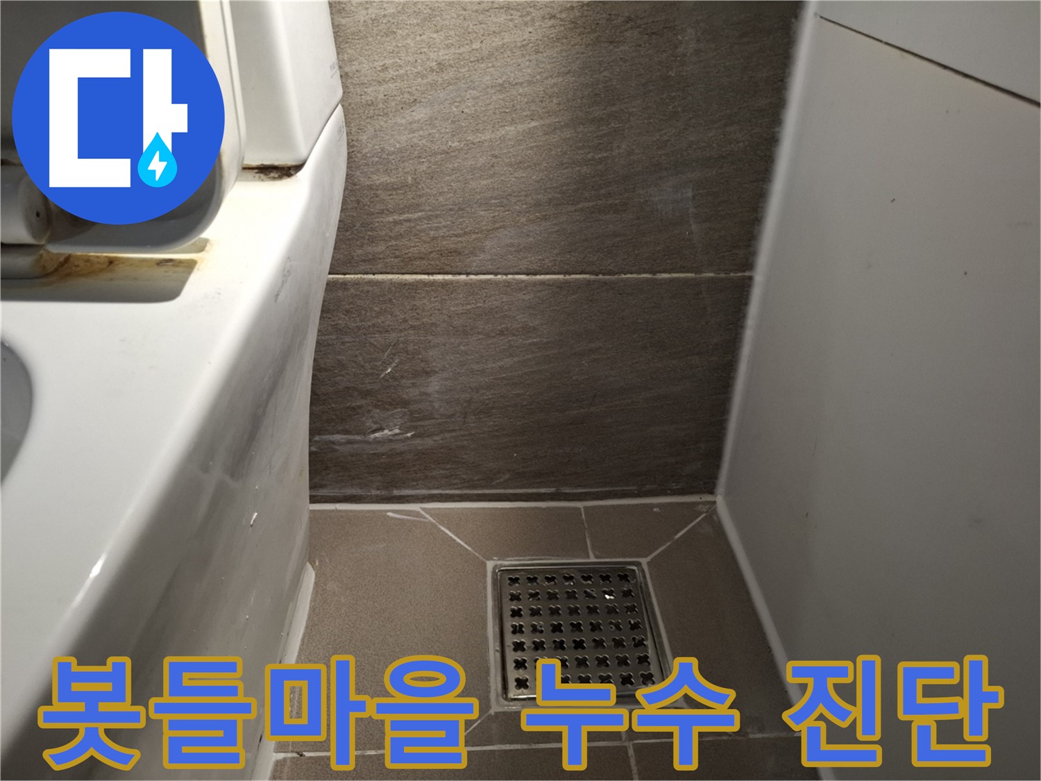 분당 봇들마을 누수 탐지 - 장비 사용으로 숨은 누수까지 정확하게 진단