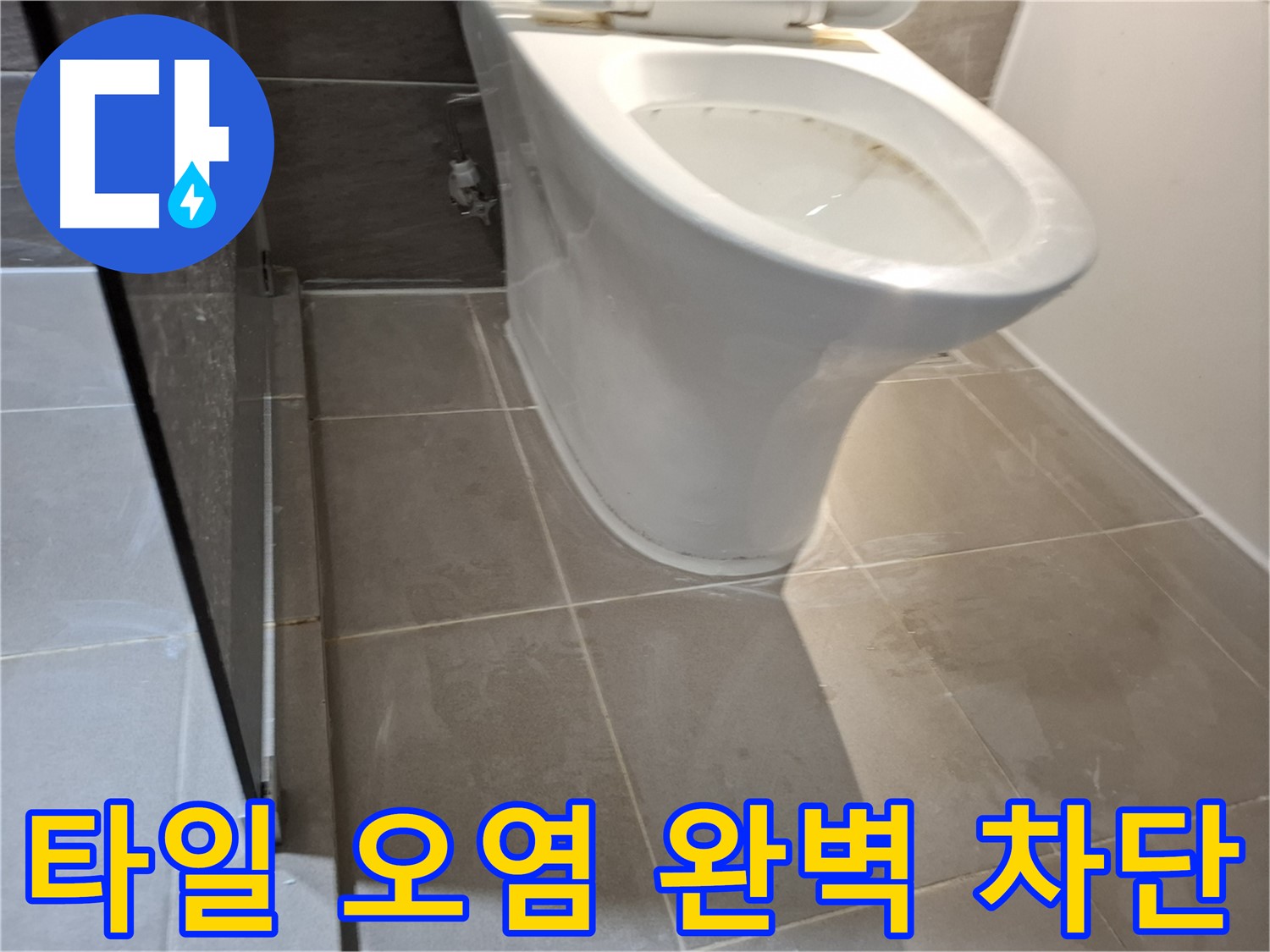 분당 봇들마을 - 변기 주변 타일 오염 - 누수 완벽 차단