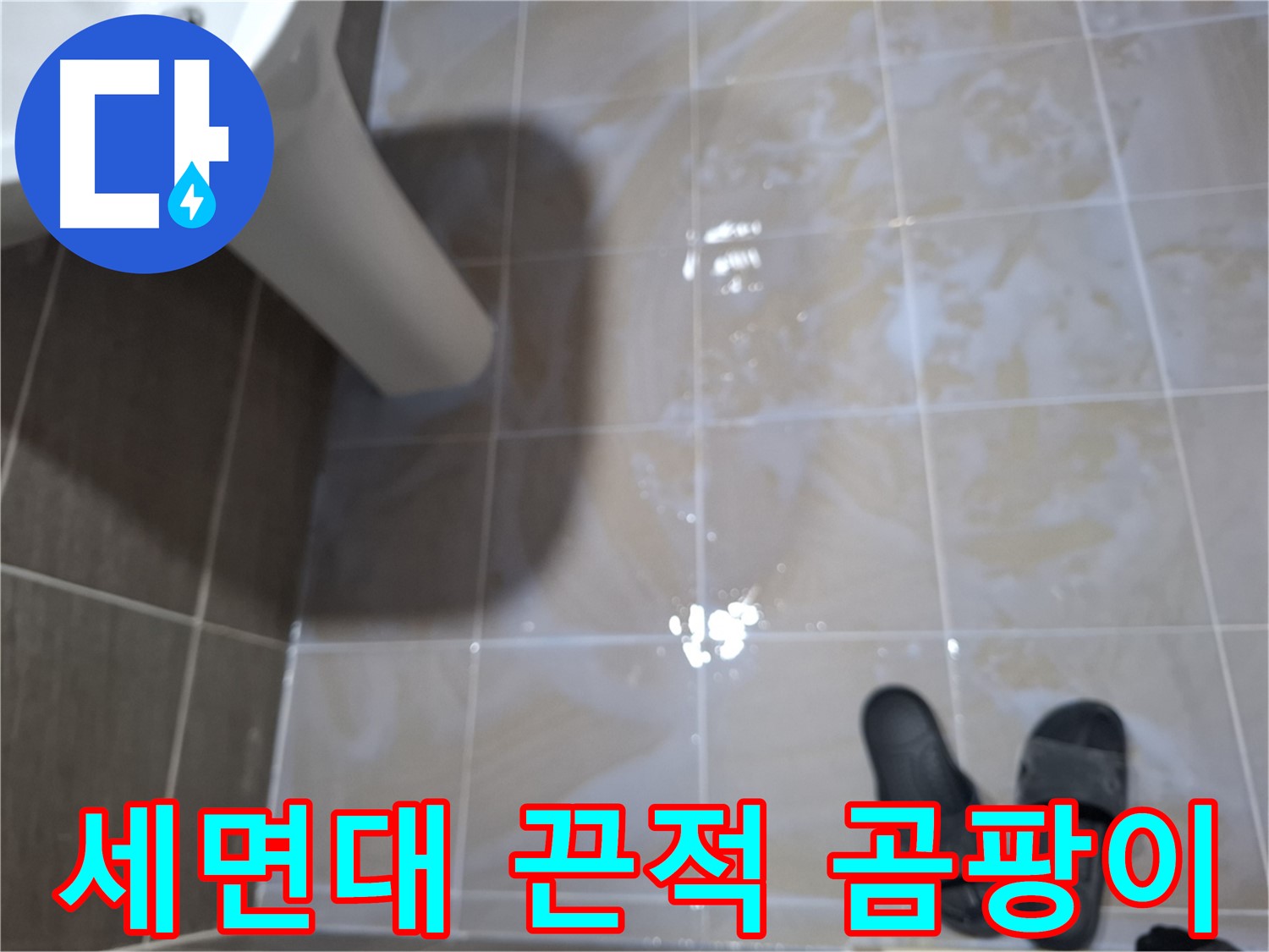 분당 봇들마을 세면대 누수 - 끈적거림- 곰팡이- 악취- 찌든 때가 모두 심각한 누수