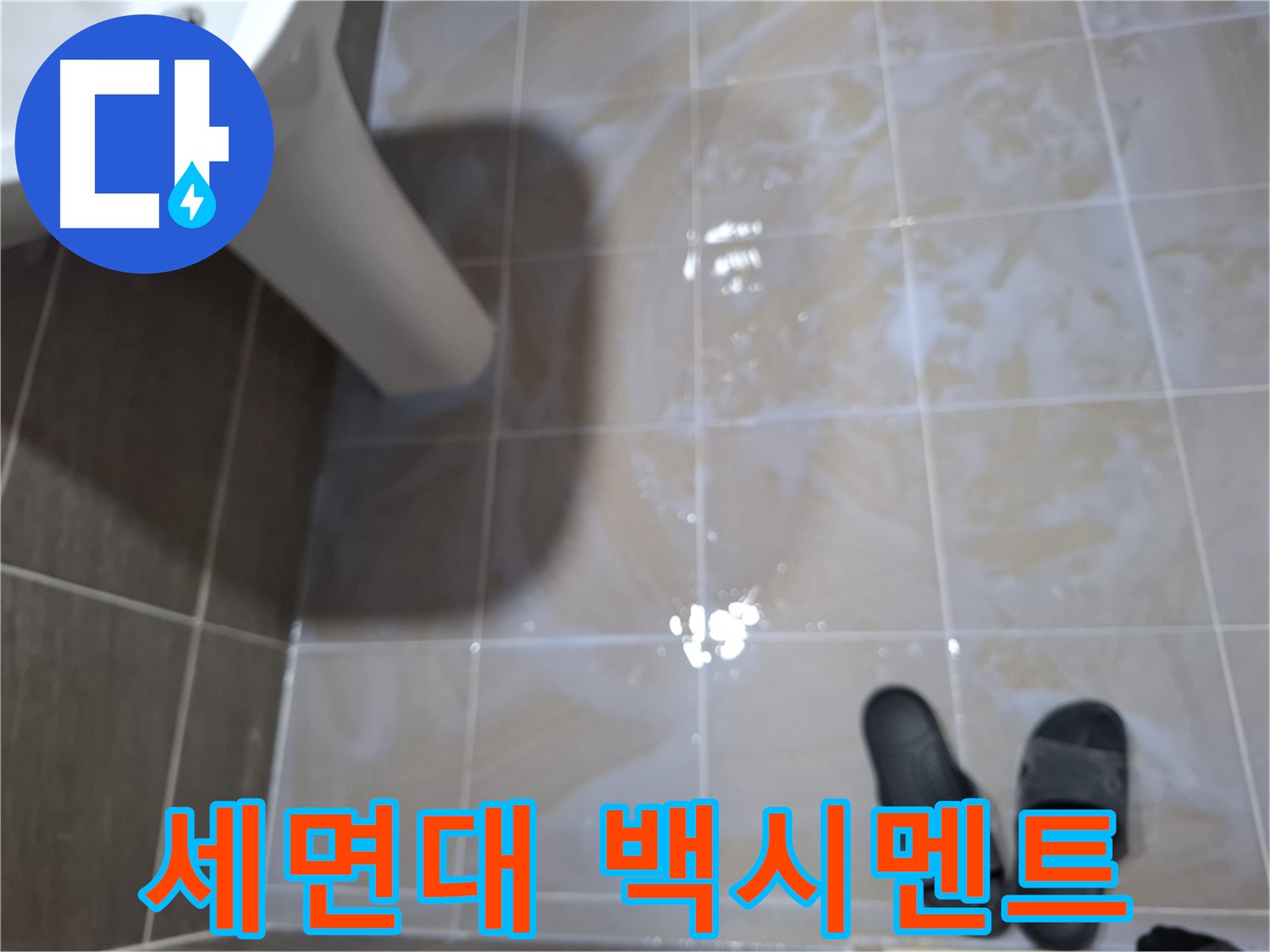 분당 봇들마을 세면대 누수 - 세면대 주변 타일 틈새 백시멘트 가루가 떨어지고 습기가 있는 세면대 누수
