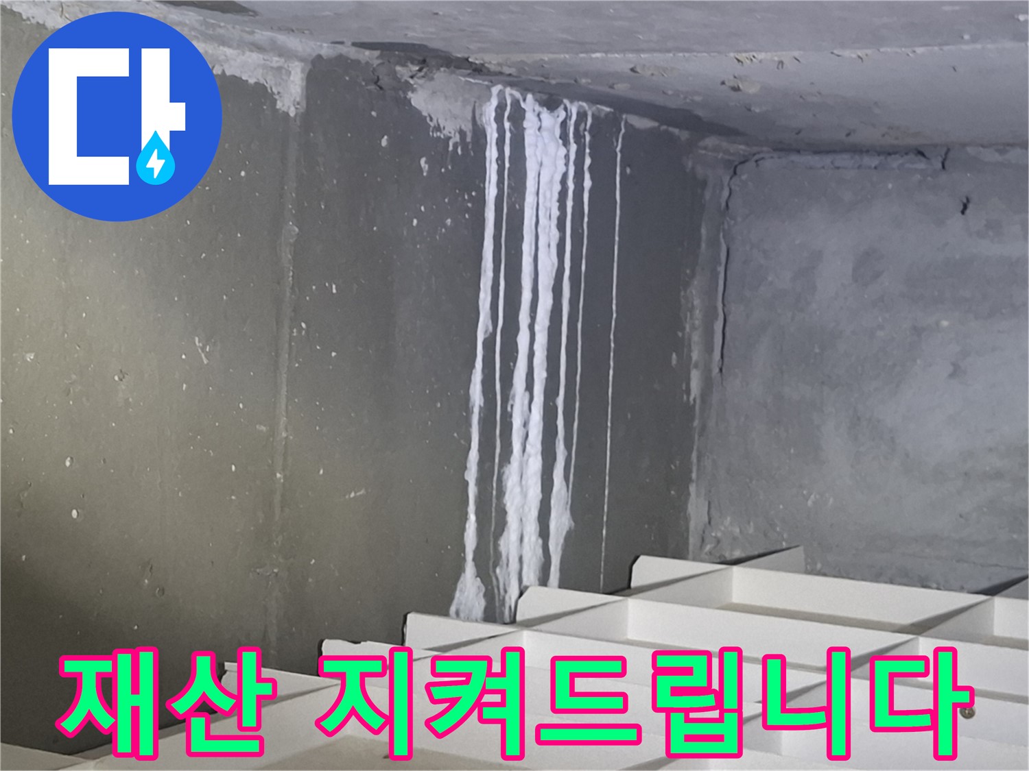 분당 봇들마을 아파트 누수 - 고객님의 소중한 재산을 지켜드립니다