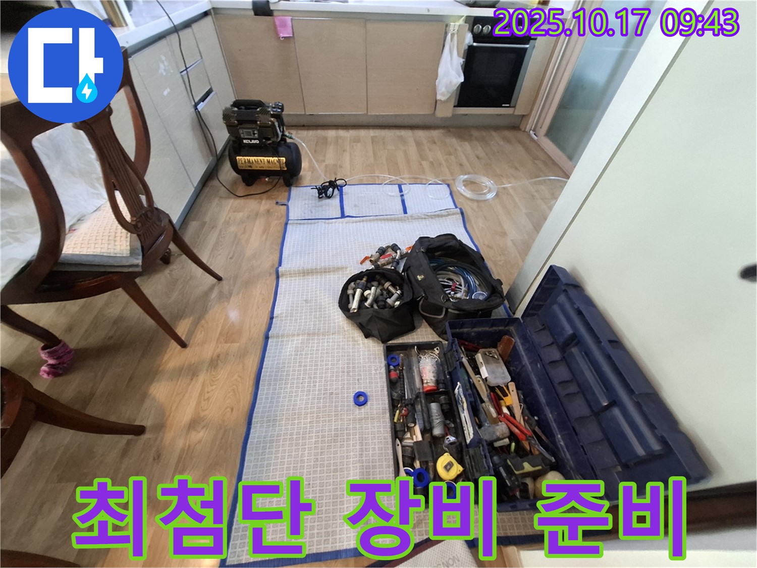 분당 봇들마을 아파트 누수 - 누수 탐지를 위한 최첨단 장비와 완벽한 공구 준비 완료!
