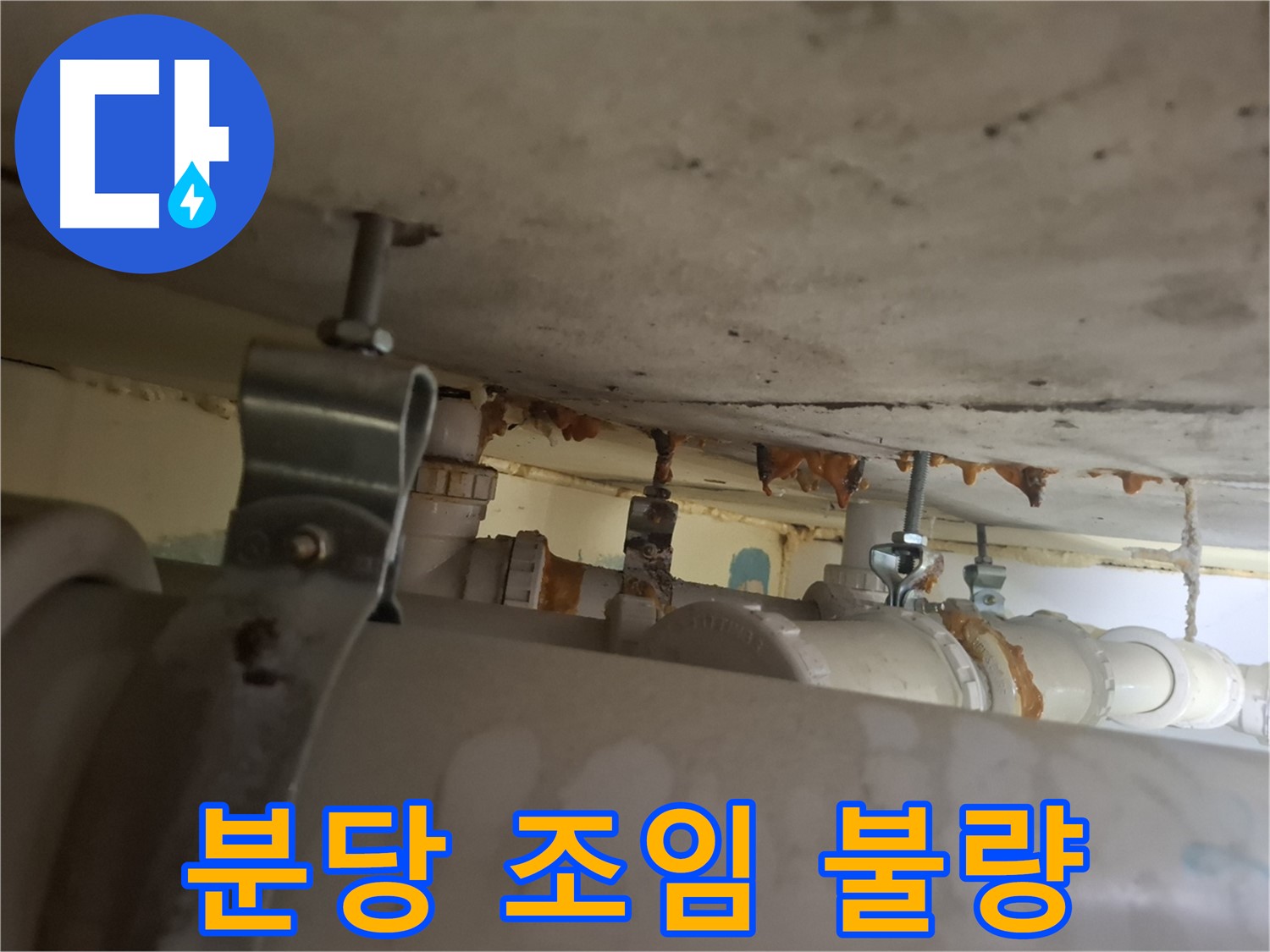 분당 봇들마을 아파트 - 배관 연결 부위 조임 불량, 누수 발생 원인