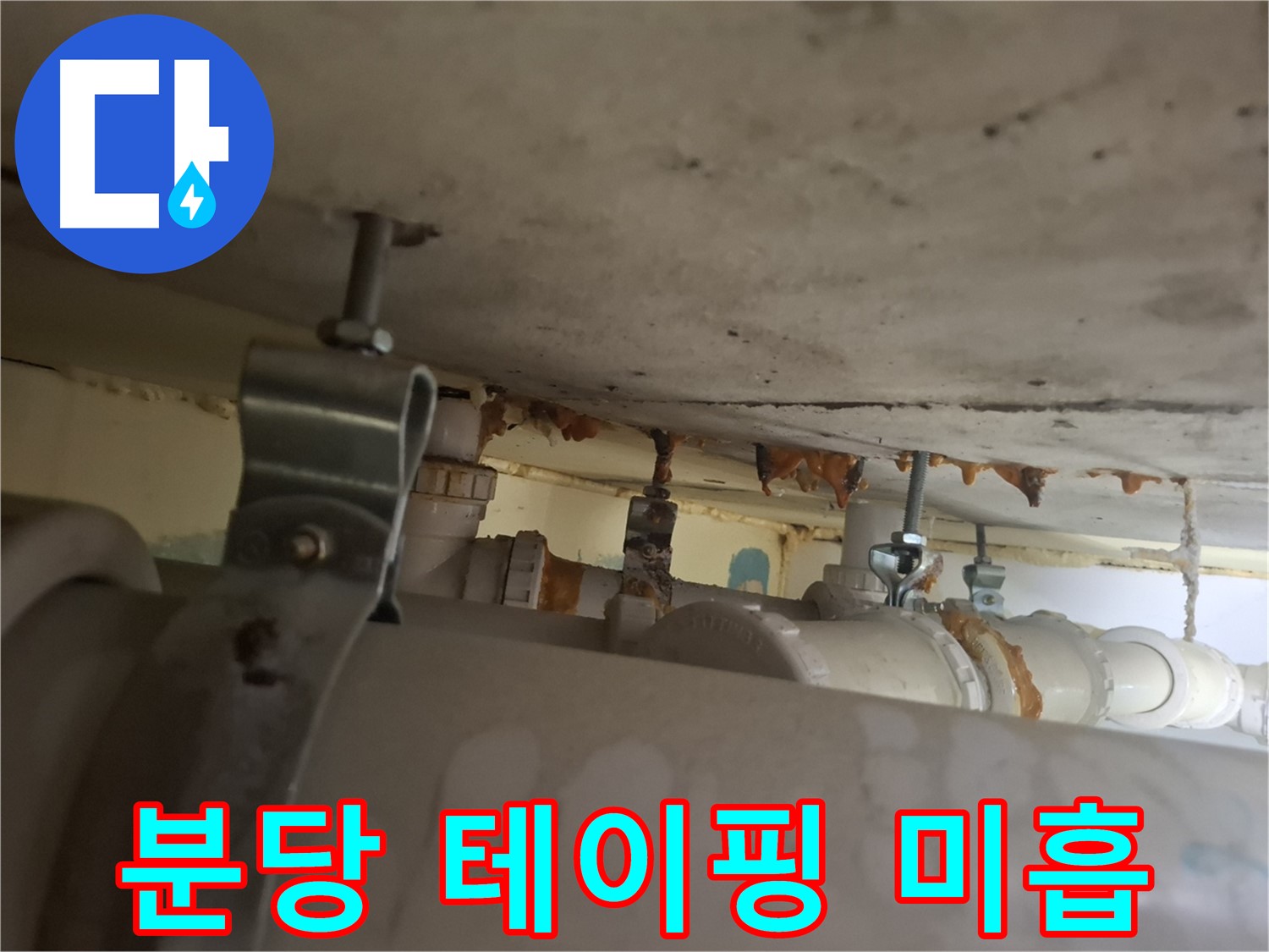 분당 봇들마을 아파트 - 배관 연결 부위 테이핑 미흡, 누수 발생 원인