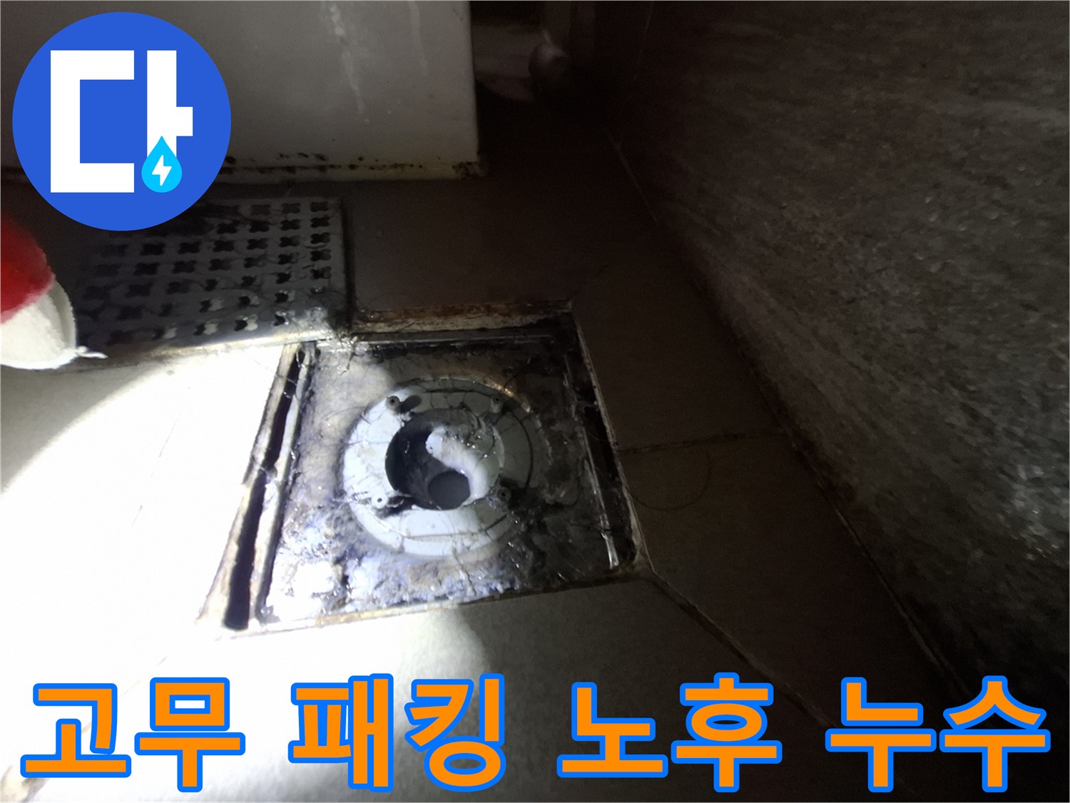 분당 봇들마을 욕실 고무 패킹 노후 - 누수 가능성 점검, 사전 예방 중요