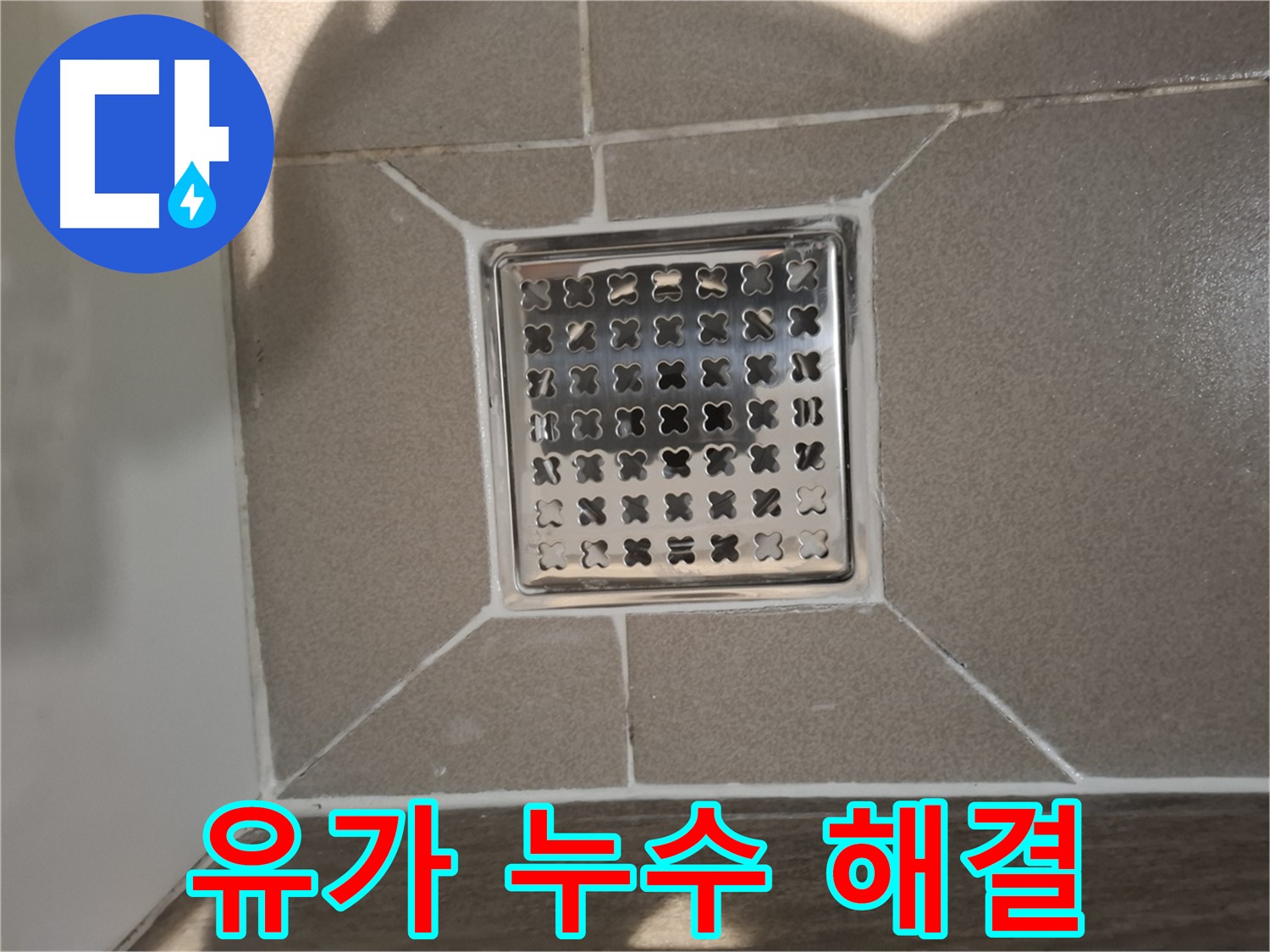 분당 봇들마을 욕실 유가 누수 해결 - 완벽 시공 후기
