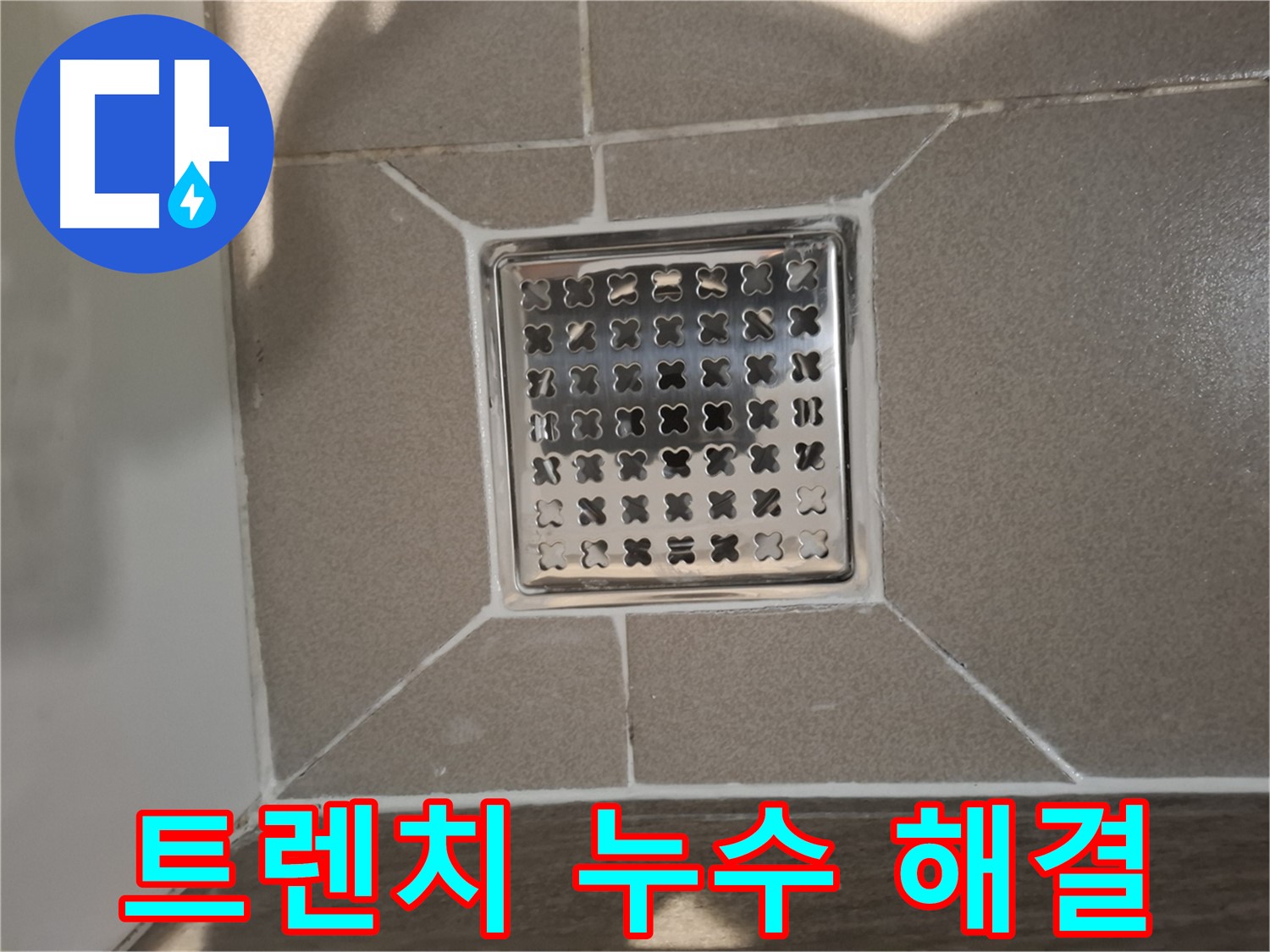 분당 봇들마을 욕실 트렌치 누수 해결 - 완벽 시공 후기
