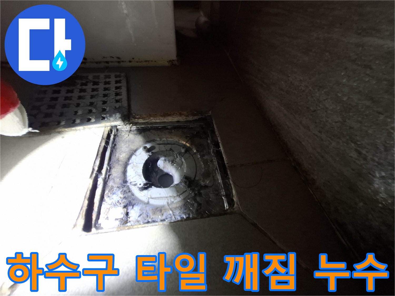 분당 봇들마을 욕실 하수구 주변 타일 깨짐 - 깨진 타일 교체하고 누수까지 해결