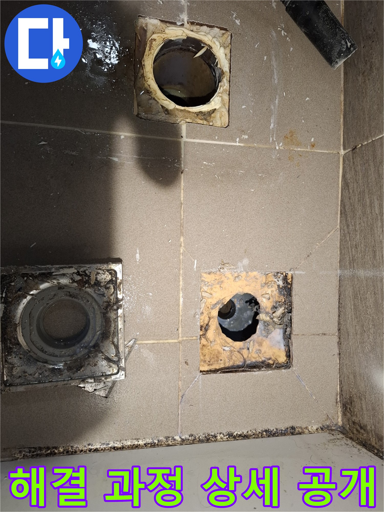 분당 삼평동 봇들마을 욕실 배수구 주변 누수 - 전문적인 기술로 문제 해결 과정을 투명하고 상세하게 공개합니다.