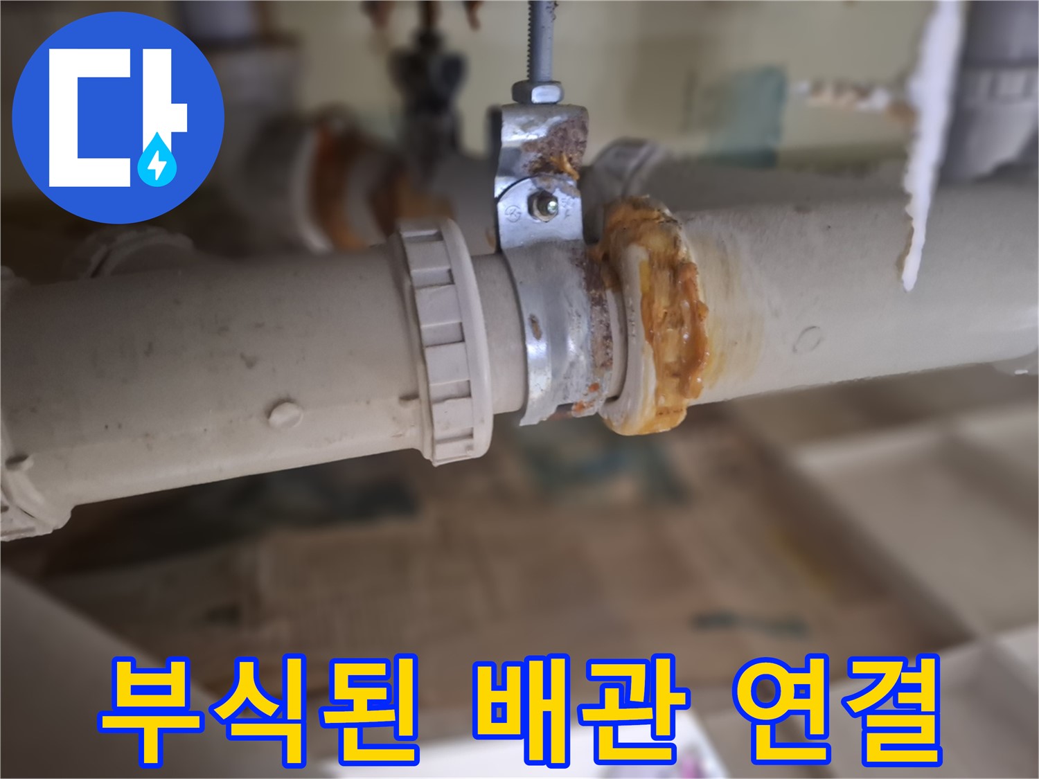 분당 삼평동 봇들마을2단지 아파트 누수 - 부식된 배관 연결 부위에서 누수가 발생한 모습입니다.
