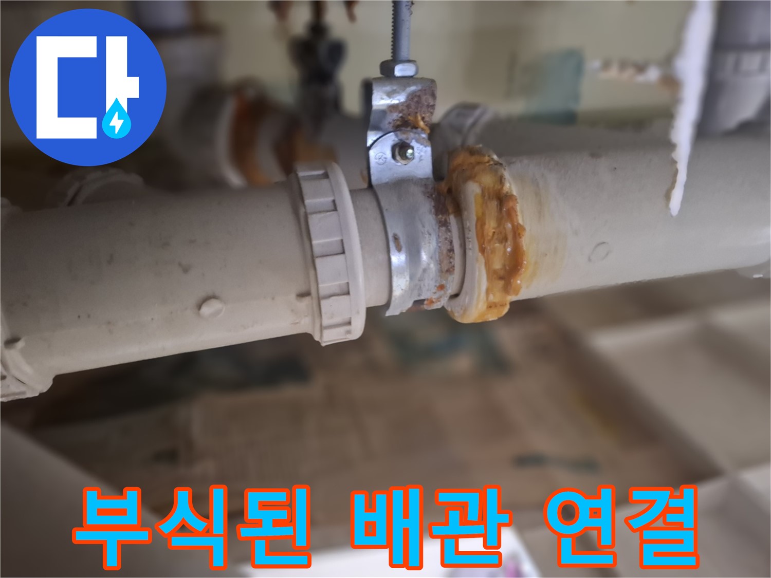 분당 삼평동 봇들마을2단지 아파트 누수 - 부식된 배관 연결 부위에서 누수가 발생한 모습입니다.