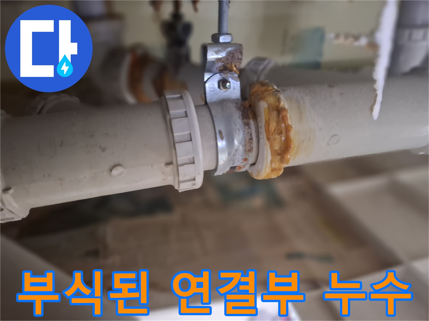 분당 삼평동 봇들마을2단지 아파트 누수 - 부식된 배관 연결 부위에서 심각한 누수가 발생한 모습입니다 - 즉시 조치 필요!