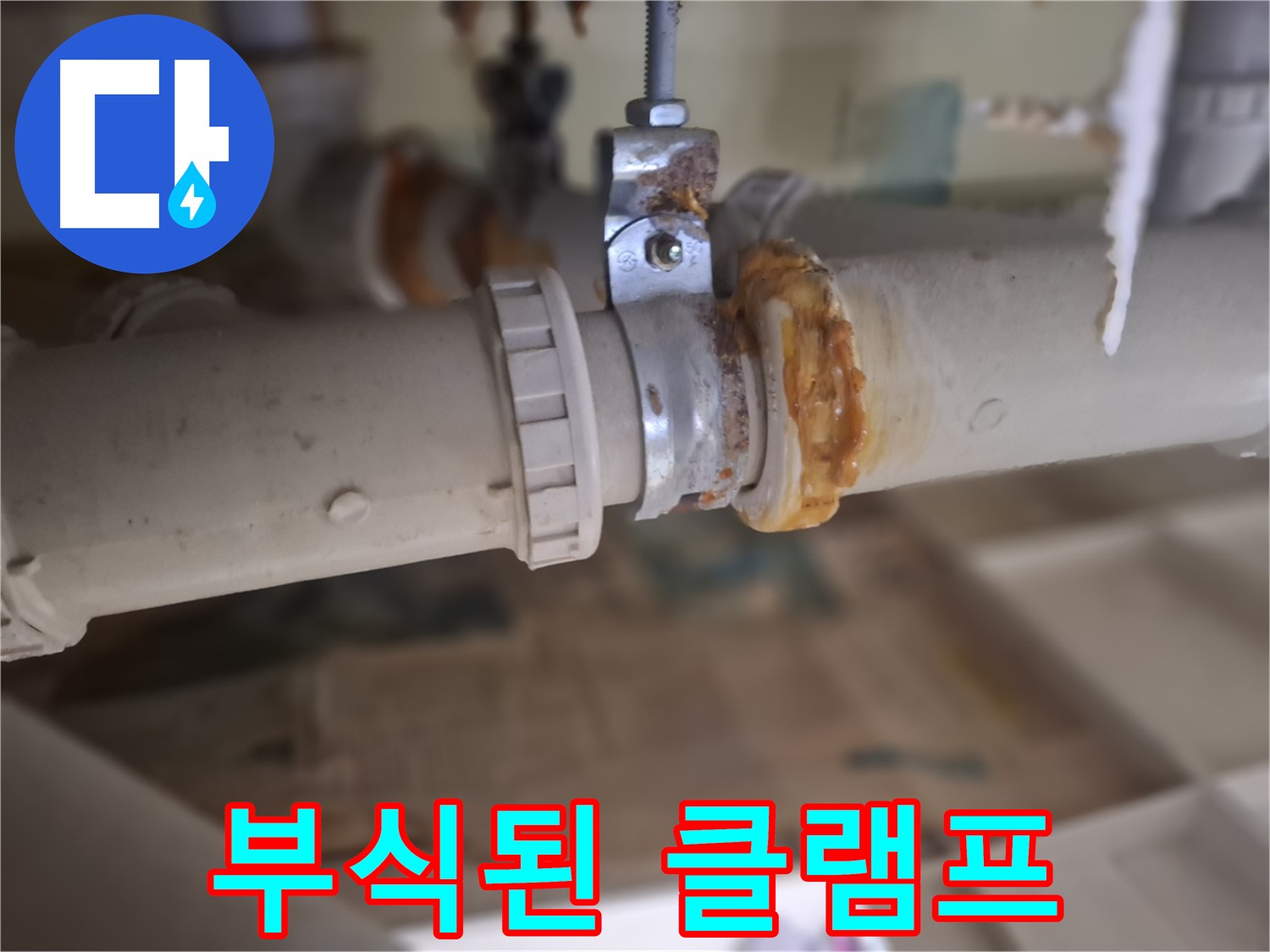 분당 삼평동 봇들마을2단지 아파트 누수 - 부식된 배관 클램프에서 심각한 누수가 발생한 모습입니다.