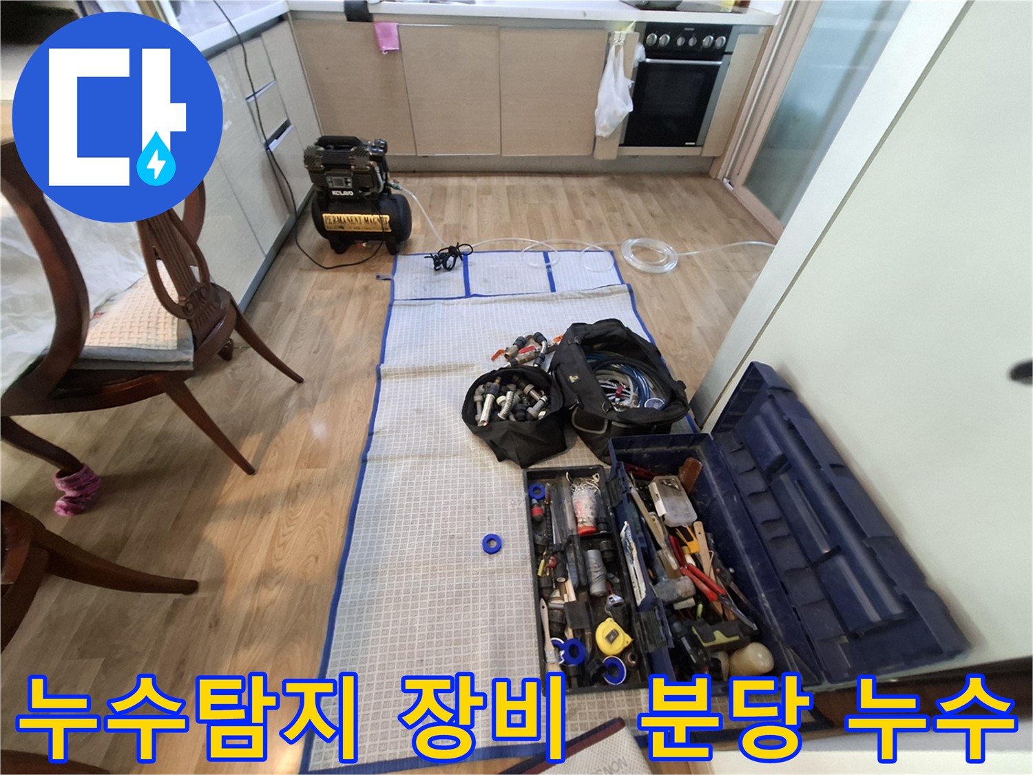 분당 삼평동 봇들마을2단지 아파트 누수탐지 - 정확한 진단을 위한 필수 장비들을 준비했습니다.