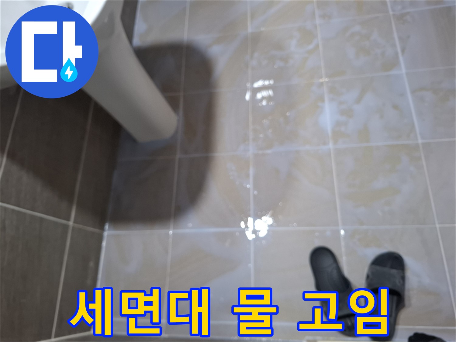분당 삼평동 세면대 누수 - 세면대 타일 사이에 물이 고여 있는 모습
