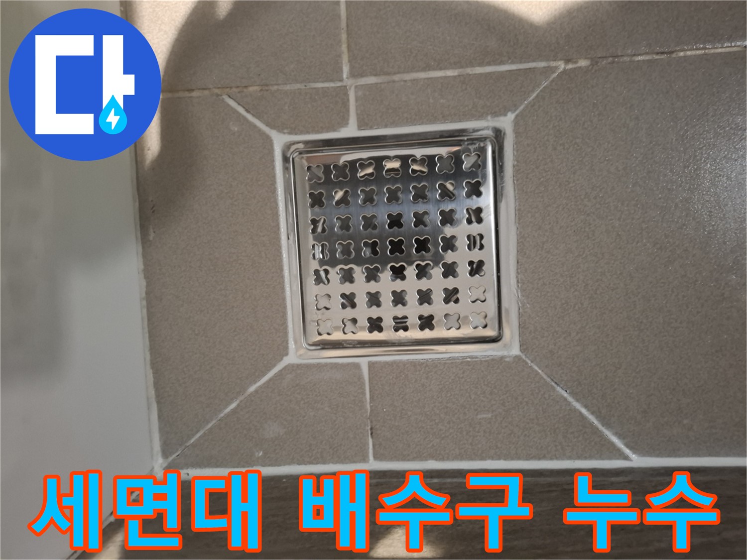 분당 삼평동 세면대 배수구 누수 해결 - 완벽 차단 시공