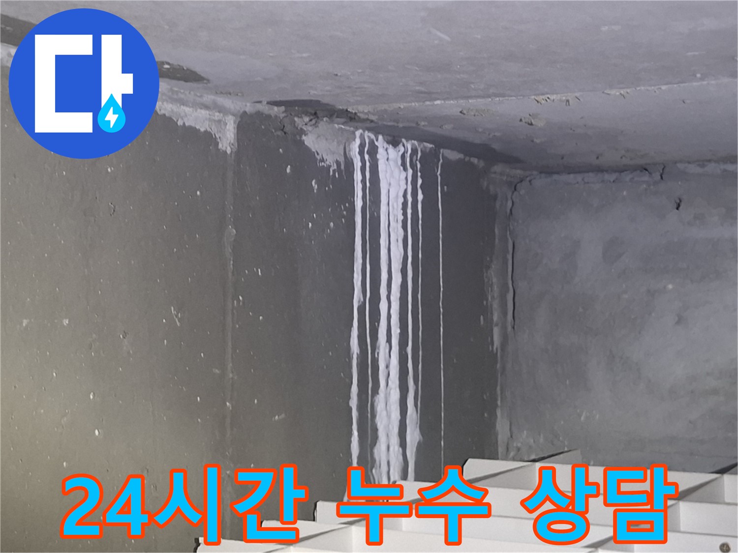 분당-성남 아파트 누수 24시간 친절 상담 서비스