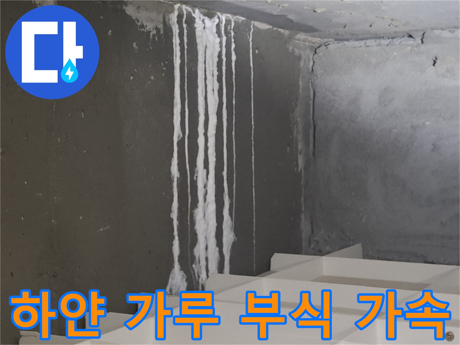 분당 아파트 누수 - 계단 '하얀 가루' 누수, 방치 시 콘크리트 부식을 가속화시킬 수 있습니다.