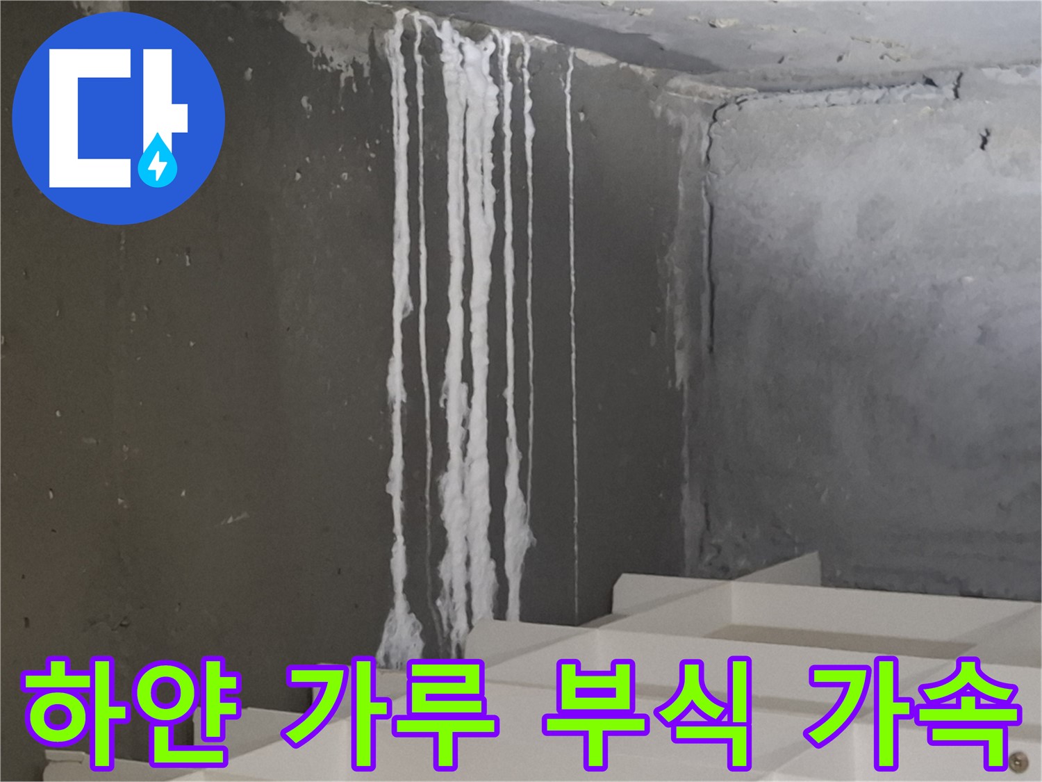 분당 아파트 누수 - 계단 '하얀 가루' 누수, 방치 시 콘크리트 부식을 가속화시킬 수 있습니다.