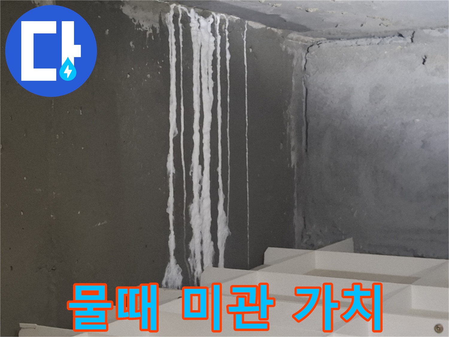 분당 아파트 누수 - 계단 '하얀 물때' 누수, 건물 미관을 해치고 가치를 하락시킬 수 있습니다.