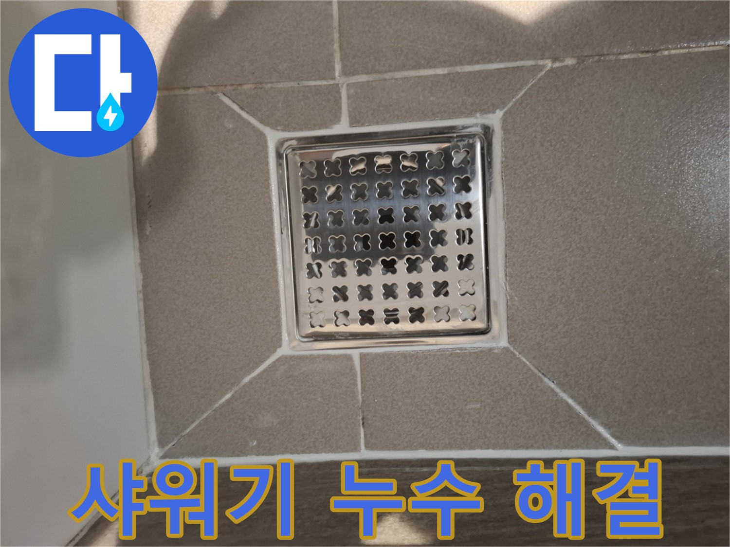 분당 아파트 욕실 샤워기 누수 해결 - 완벽 시공 후기
