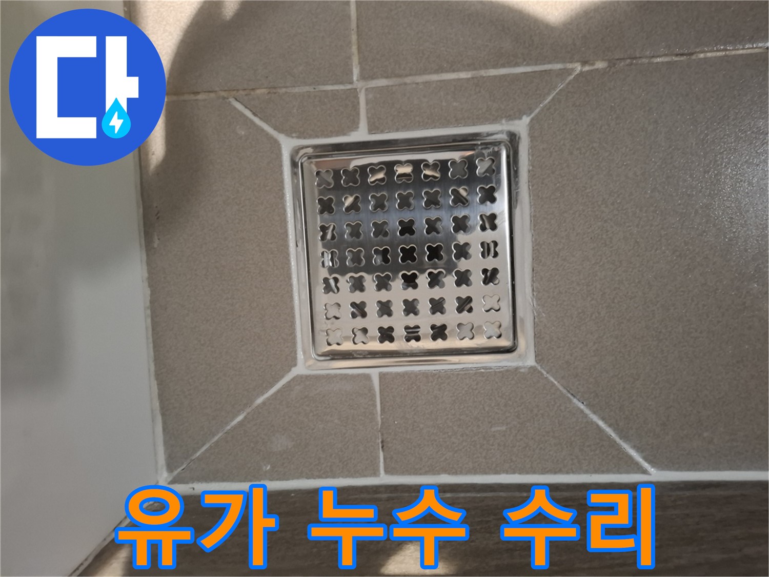 분당 아파트 욕실 유가 누수 수리 - 꼼꼼한 점검 및 보수